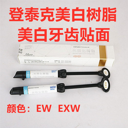 登泰克牙科材料  牙齿美白树脂 美白贴面树