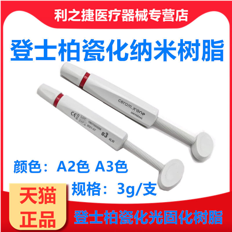 登士柏瓷化纳米光固化复合树脂 瓷纳米3g/支 登士柏树脂牙科材料