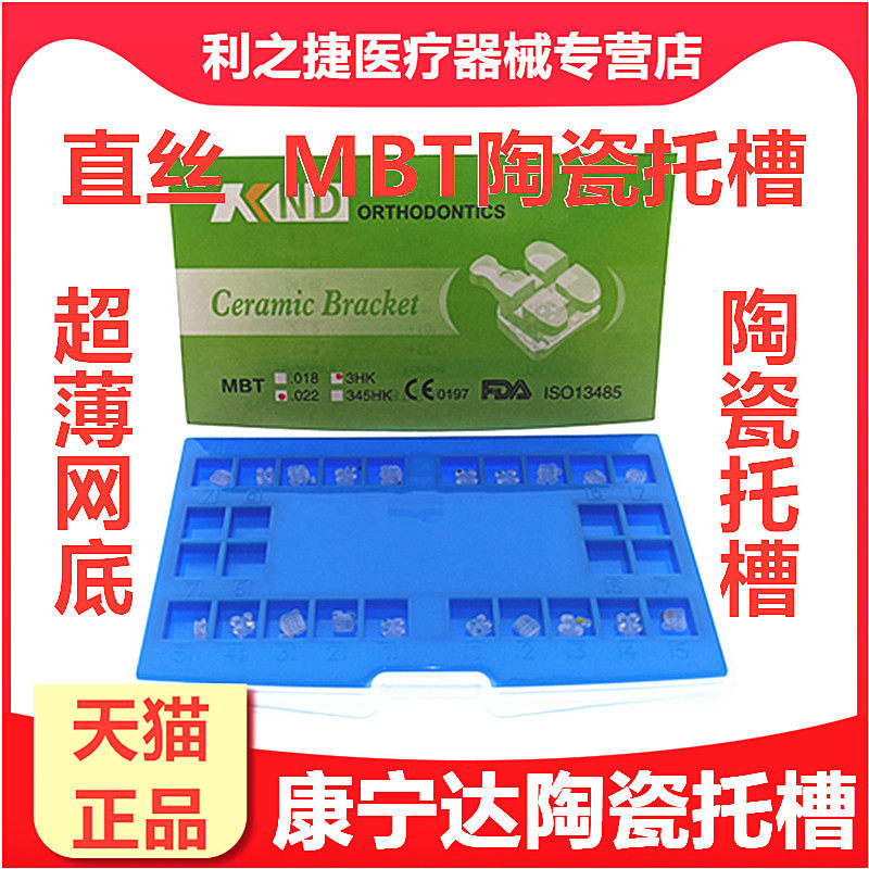 康宁达网底直丝MBT透明隐形托槽 牙科材料口腔正畸托槽 陶瓷托槽