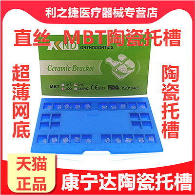 康宁达网底直丝MBT透明隐形托槽 牙科材料口腔正畸托槽 陶瓷托槽