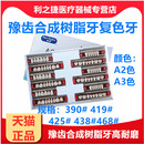 牙科材料豫齿合成树脂牙多层色口腔齿科塑钢牙全口活动义齿A1A2A3