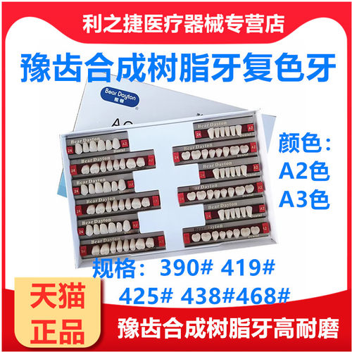 牙科口腔材料豫齿合成树脂牙