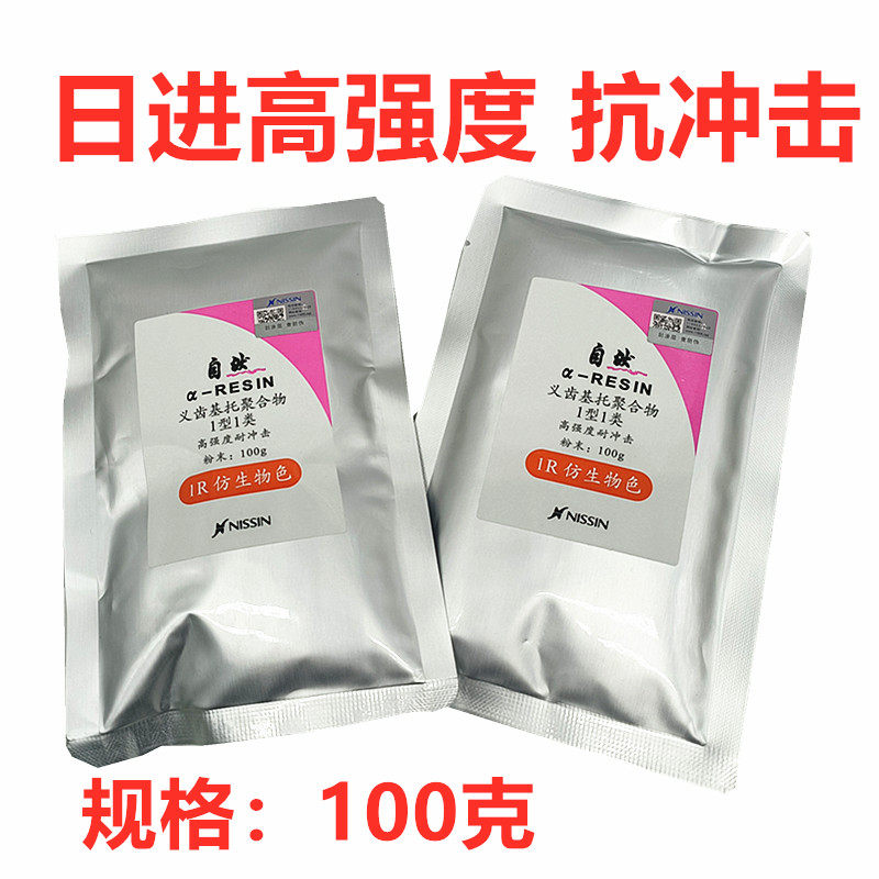 牙科高强仿生牙托粉义齿聚合物基托粉自然热凝日进粉抗冲击牙托粉