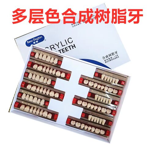 牙科材料豫齿合成树脂牙二层色口腔齿科塑钢牙全口高耐磨活动义齿