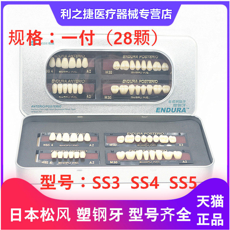 牙科材料 日本松风塑钢牙 树脂牙 烤瓷牙 齿科全口假牙全口义齿