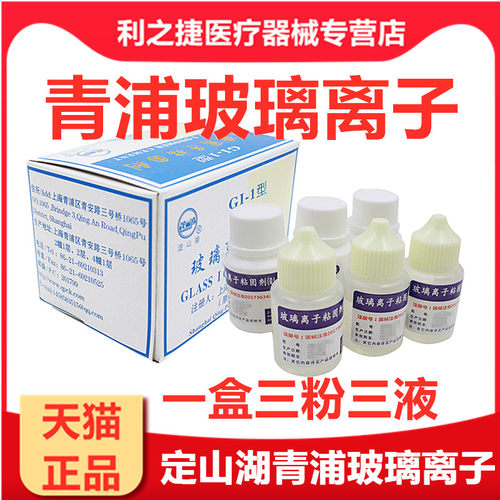 牙科材料 玻璃离子水门汀玻璃离子粘固剂