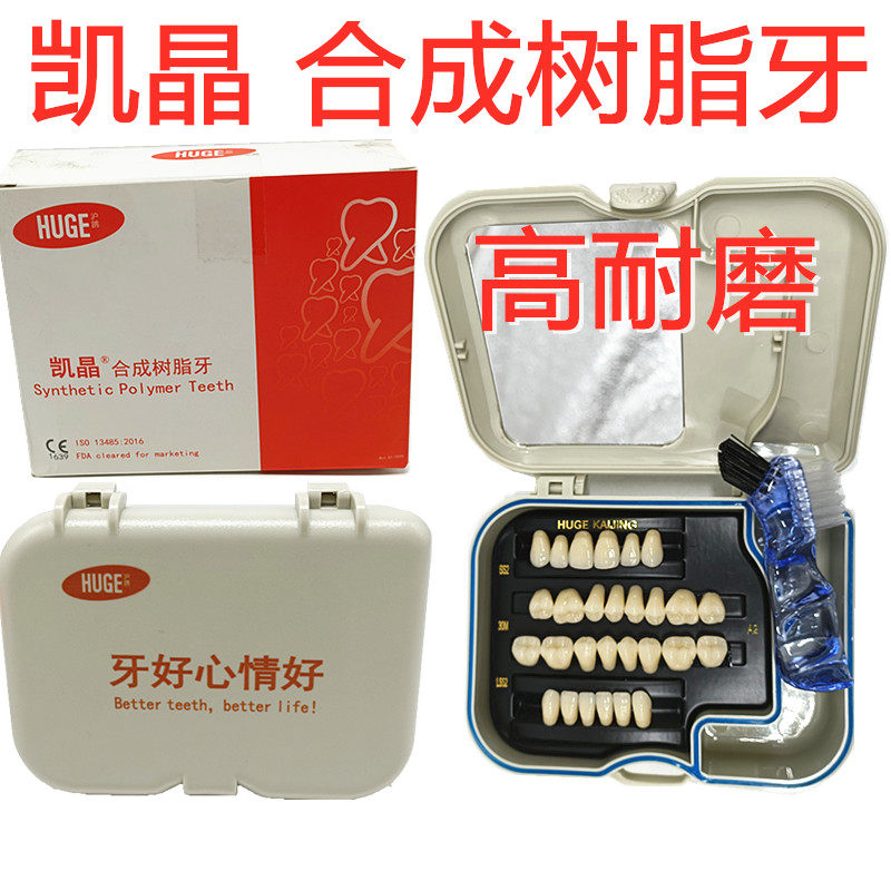 牙科材料沪鸽塑钢牙 凯晶豪华型树脂牙合成牙 全口义齿高耐磨假牙