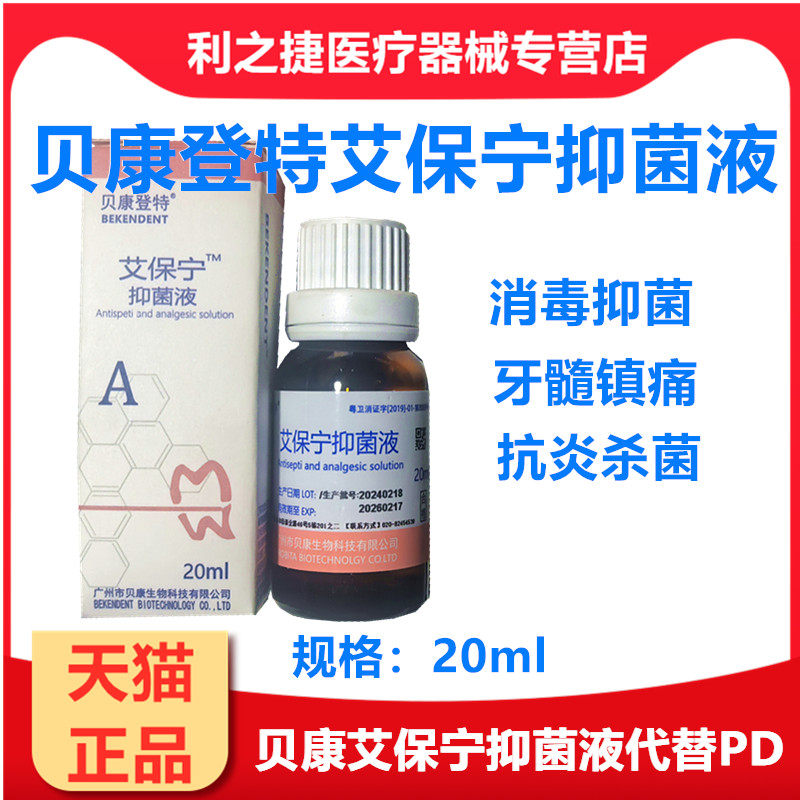 牙科材料贝康登特艾保宁抑菌液牙髓丁香酚止疼液口腔齿科正品包邮