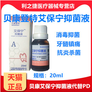 牙科材料贝康登特艾保宁抑菌液牙髓丁香酚止疼液口腔齿科正品包邮