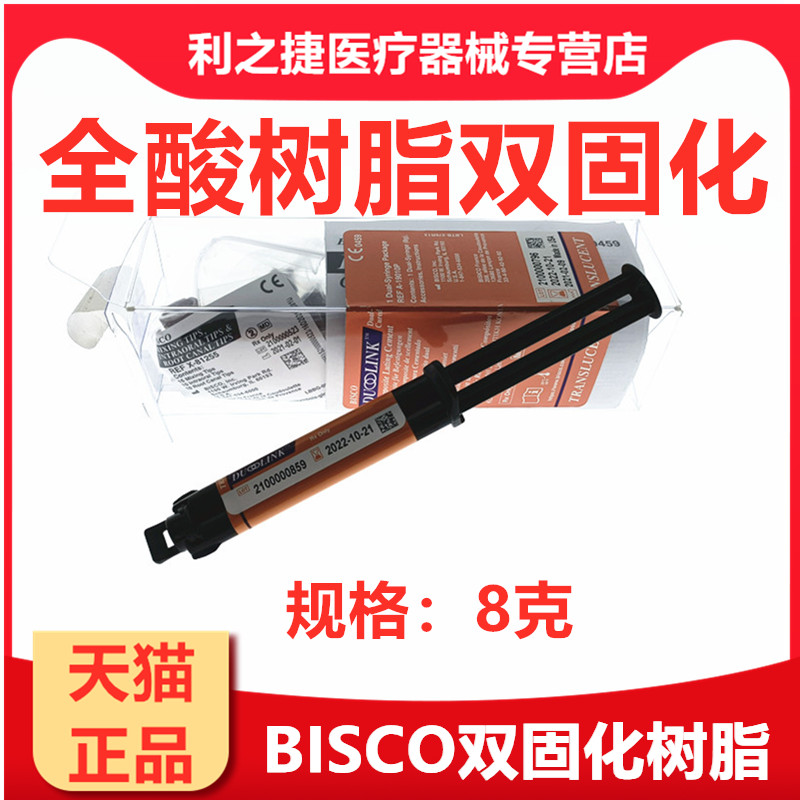 牙科 材料 BISCO Duo-link 树脂水门丁 美国