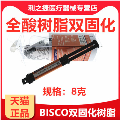 双固化树脂 BISCO Duo-link 树脂水门丁 口腔齿科美国 牙科齿科