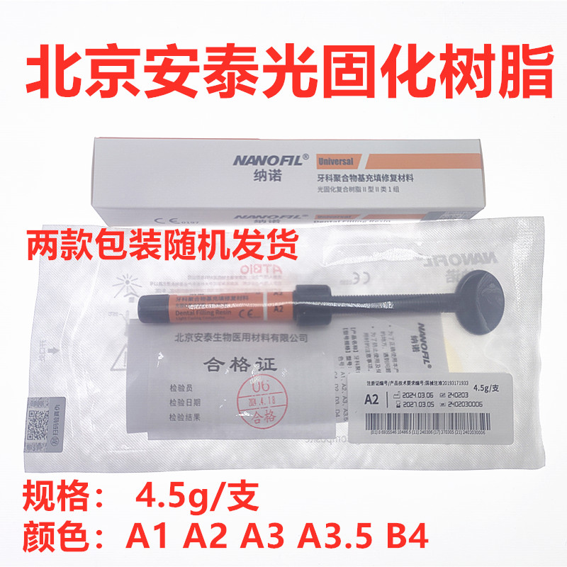 牙科材料安泰光固化树脂安泰光固化树脂 补牙美白牙齿光固化树脂