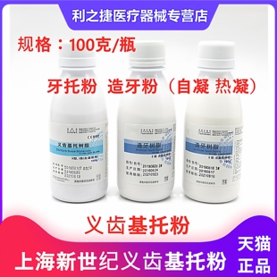 牙科材料 上海新世纪牙托粉义齿基托粉造牙粉 自凝牙托粉义齿加工