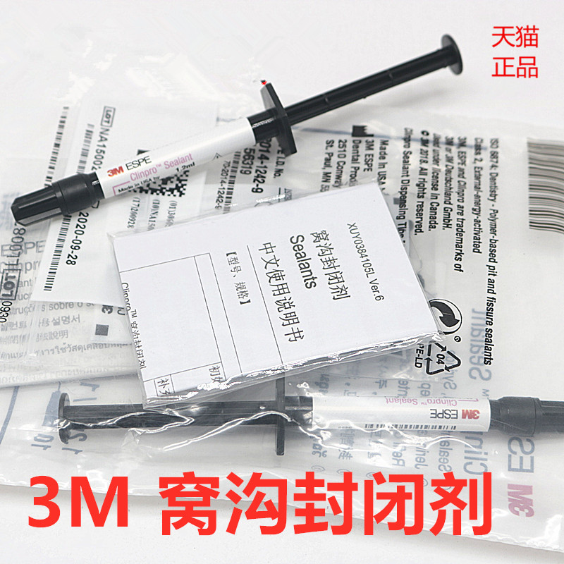 牙科材料 3M变色窝沟封闭剂1.2ML 口腔光固
