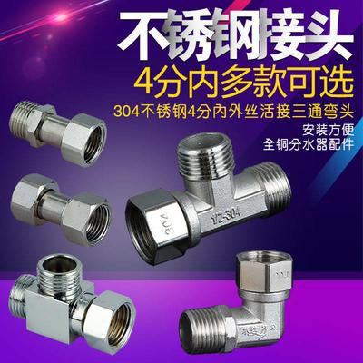 304不锈钢4分弯头活接三通分水器热水器水管Y型内外丝直接铜接头