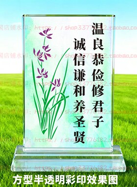 温良恭俭修君子诚信谦和养圣贤水晶摆件纪念励志摆台书房家居桌面