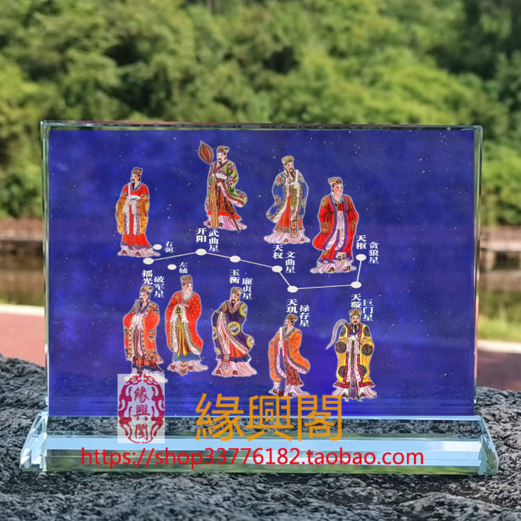 定制北斗九星星君九皇星君 画像水晶摆件桌面摆台摆设家居创意