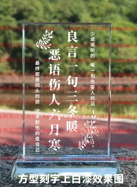 良言一句三冬暖恶语伤人六月寒水晶摆件励志摆台书房办公桌面装饰