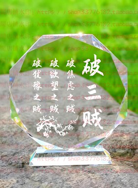 破三贼王阳明心学语录水晶摆件纪念品励志摆台书房办公室礼品桌面