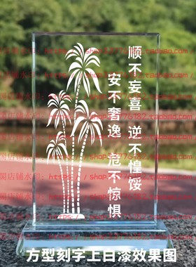 顺不妄喜逆不惶馁水晶摆件纪念品励志摆台书房礼品桌面装饰品家居