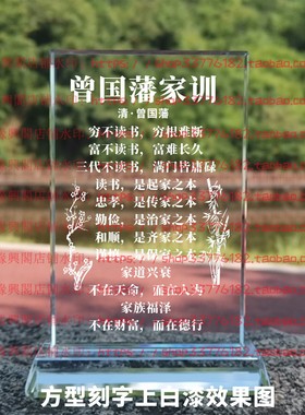 曾国藩家训水晶摆件纪念励志摆台书房办公室礼品桌面装饰家居客厅