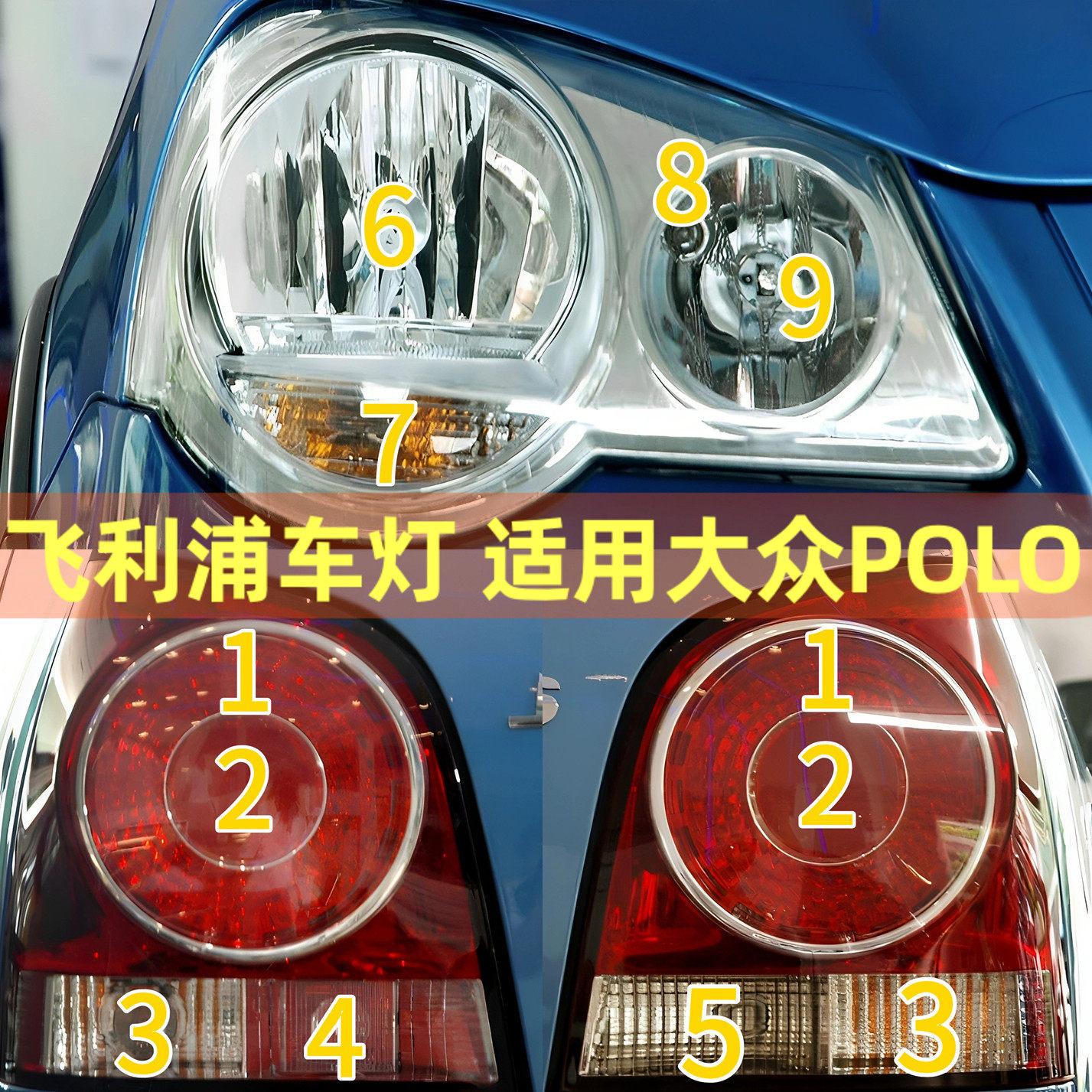 飞利浦适用大众POLO劲情近光远光大灯刹车灯泡转向倒车牌照后尾灯