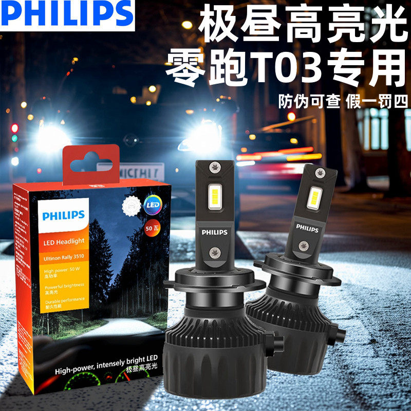 飞利浦适用零跑T03汽车LED大灯远近光一体超亮强光改装聚光灯泡
