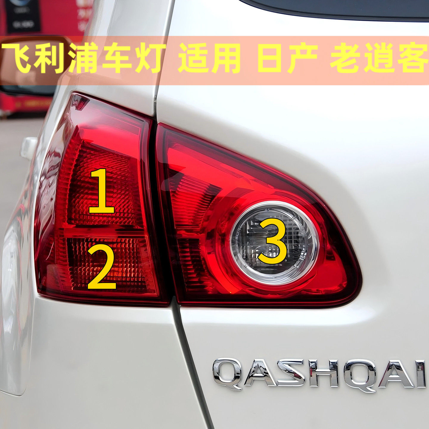 飞利浦正品-逍客后尾灯刹车灯泡