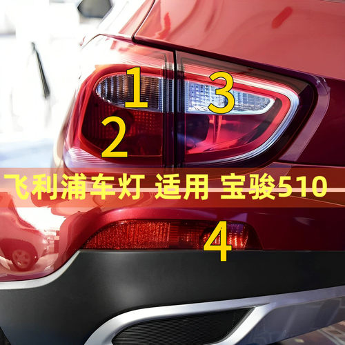 飞利浦正品-宝骏510刹车灯后尾灯