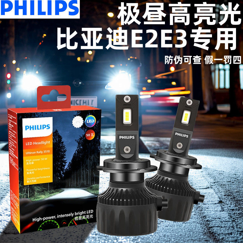 飞利浦适用比亚迪E2E3汽车LED大灯近光远光一体超亮强光改装灯泡