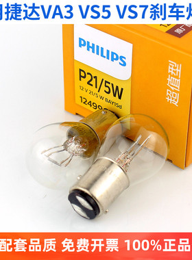飞利浦适配于捷达VA3单丝P21W原厂VS5 VS7双丝P21/5W尾灯刹车灯泡