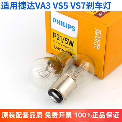 飞利浦刹车灯大众VA3VS5VS7