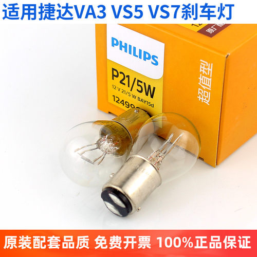 飞利浦刹车灯大众VA3VS5VS7