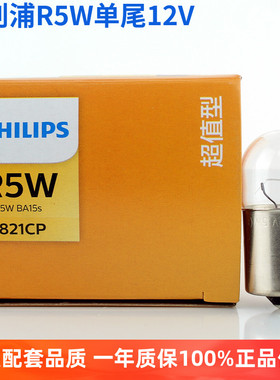 飞利浦R5W单尾汽车12V示宽灯泡后尾灯单丝平脚摩托车小灯12821