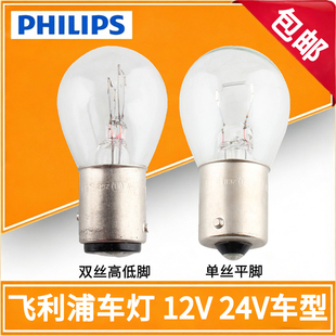飞利浦汽车双丝高低脚刹车灯泡P21/5W P21W 12V21W 24V货车尾灯泡