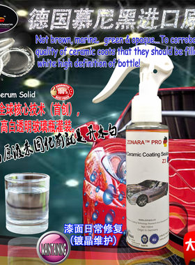 纳米水晶镀晶镀膜驱水陶瓷封体ZONARA德国佐娜拉漆面镀晶维护封釉