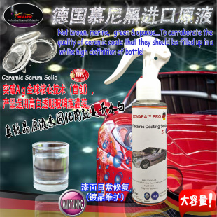 纳米水晶镀晶镀膜驱水陶瓷封体ZONARA德国佐娜拉漆面镀晶维护封釉