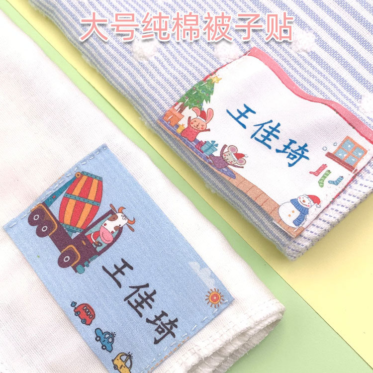 儿童名字贴纯棉防水 幼儿园被子贴布可缝水洗 宝宝入托名字条定制