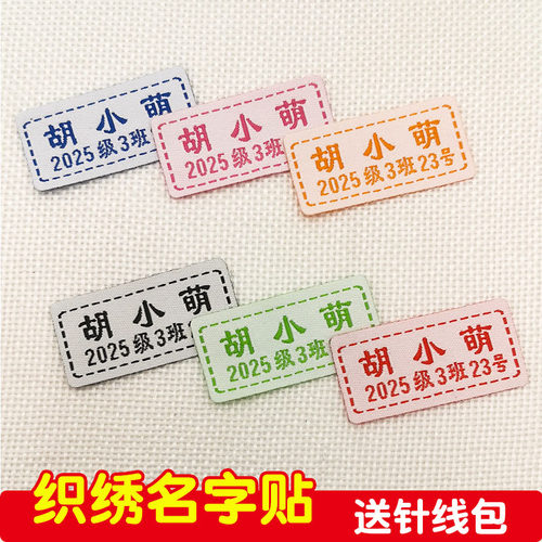 幼儿园名字贴刺绣可缝宝宝姓名贴布缝制款防水校服入园名字标签