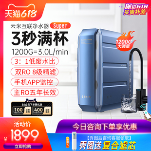 云米泉先净水器super1200G家用直饮净水机过滤器小型反渗透饮水机