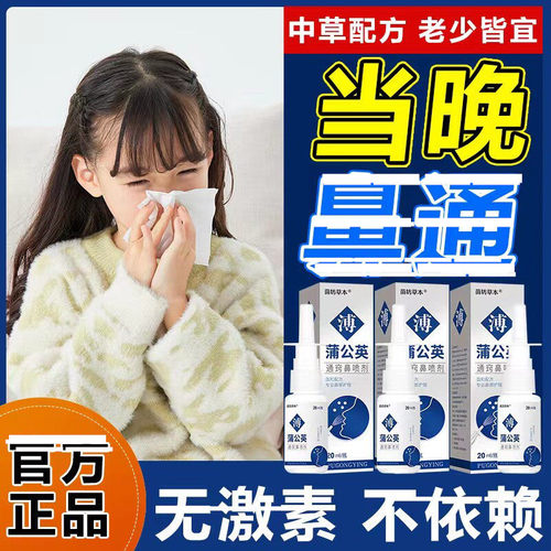 蒲公英鼻喷雾剂适用大人儿童鼻通