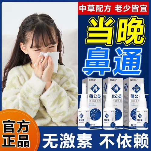 鹅不食草苍耳子蒲公英鼻通鼻喷雾剂适用塞鼻甲腺样体大人儿童流涕