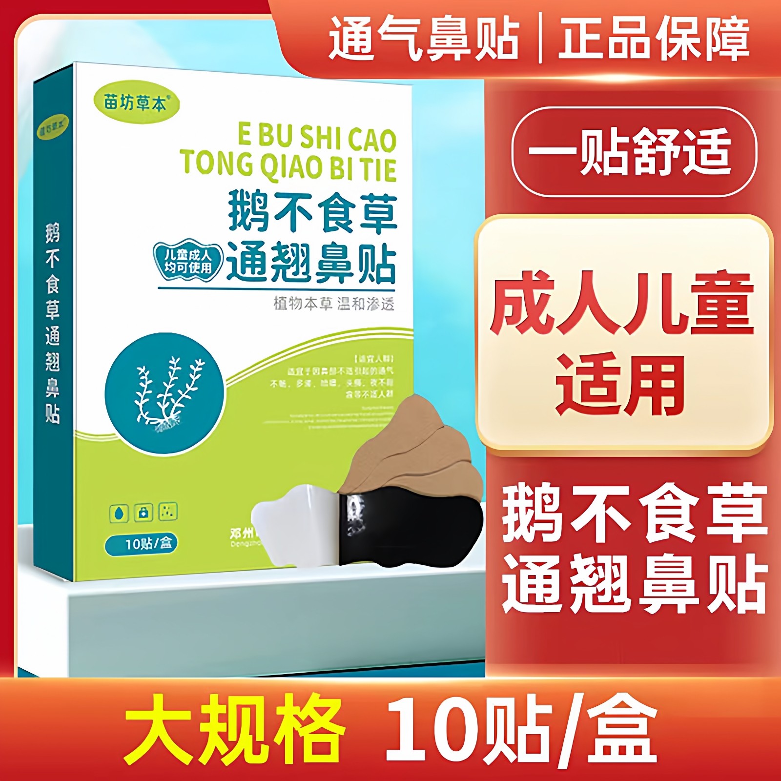 苍耳子鹅不食草通窍鼻舒贴适用大人婴幼儿童一贴必通鼻通流鼻通贴