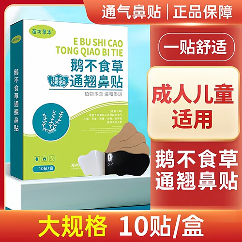 鹅不食草通窍鼻舒鼻康贴