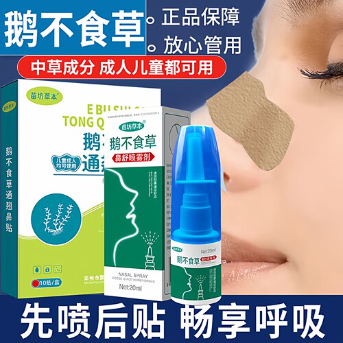 鹅不食草鼻舒适喷雾剂鼻康贴神器