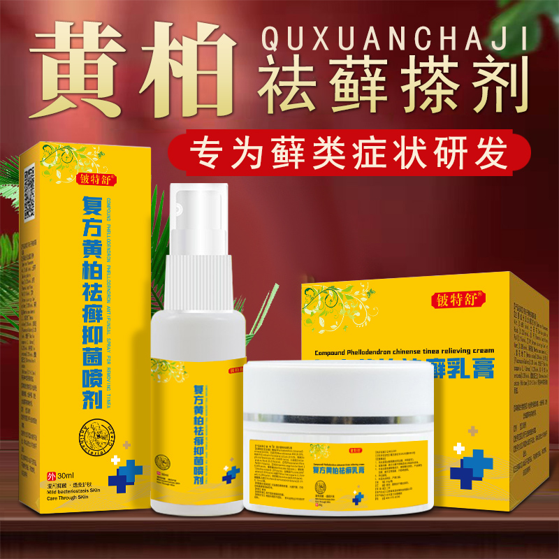 复方黄柏祛癣搽剂旗舰店去老年皮肤背部干燥瘙痒初肤抑菌止痒膏堂