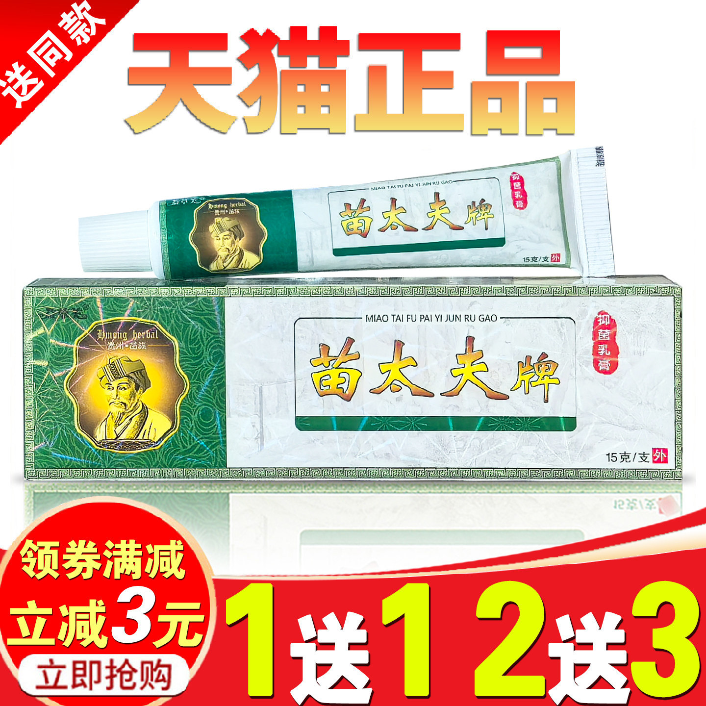 苗太医草本乳膏正品痒止抑菌软膏大腿内侧头皮皮肤外用痒止膏 419