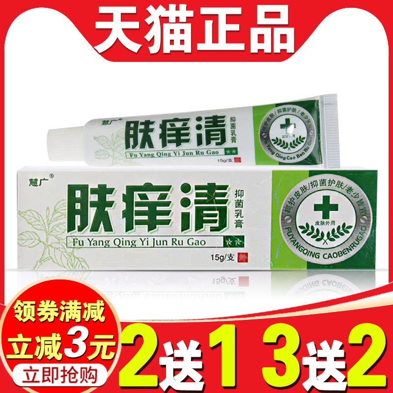 【2送1】正品慧广肤痒清草本乳膏皮肤抑菌霜止痒膏软膏汉草堂乳霜