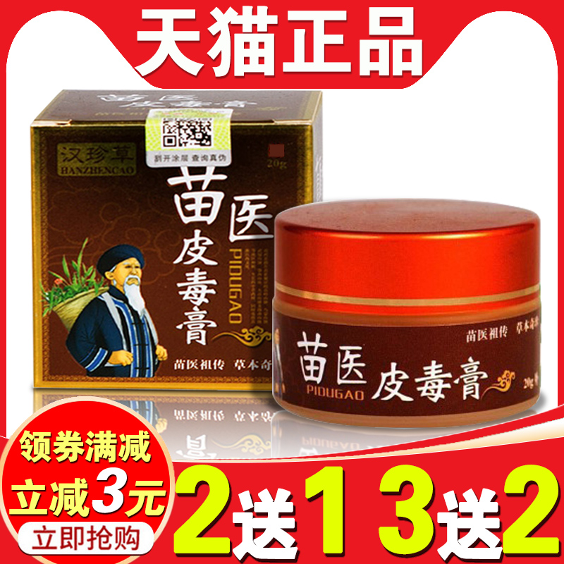 汉珍草苗医皮毒膏皮肤痒乳膏