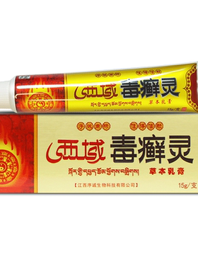 序诚西域毒癣灵皮肤痒止抑菌软膏